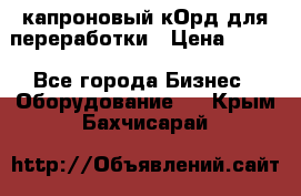  капроновый кОрд для переработки › Цена ­ 100 - Все города Бизнес » Оборудование   . Крым,Бахчисарай